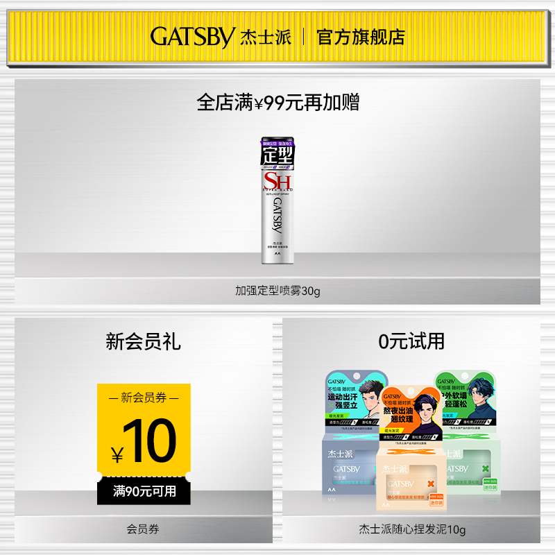 胖东来爆款Gatsby杰士派男士定型喷雾：持久定型，自然蓬松，男神必备！