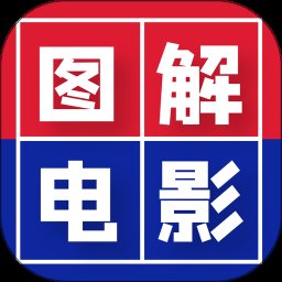 破解电影