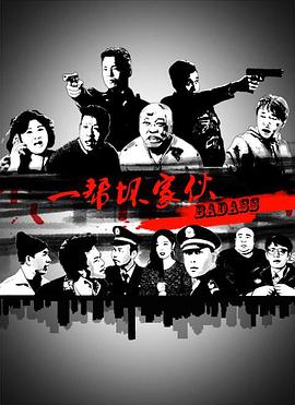 一帮坏家伙 一帮坏家伙