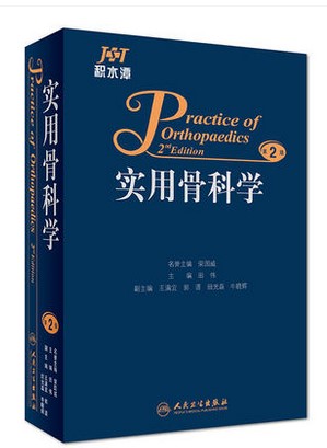 实用骨科学第2版：田伟主编，积水潭医院权威推荐，骨科医生必备书籍！
