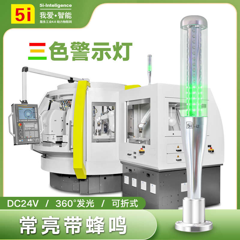三色警示灯：机床安全守护神，工作中的安心伙伴！