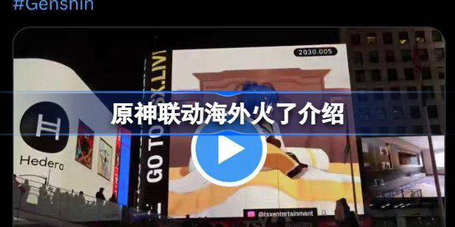 原神联动海外火了怎么回事 原神联动海外火了介绍