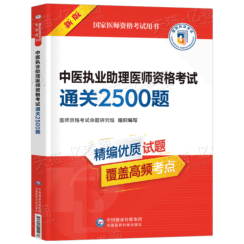 2025年中医执业助理医师资格考试：2500题通关秘籍，历年真题库+人卫版教材+金英杰模拟试卷，助你一臂之力！