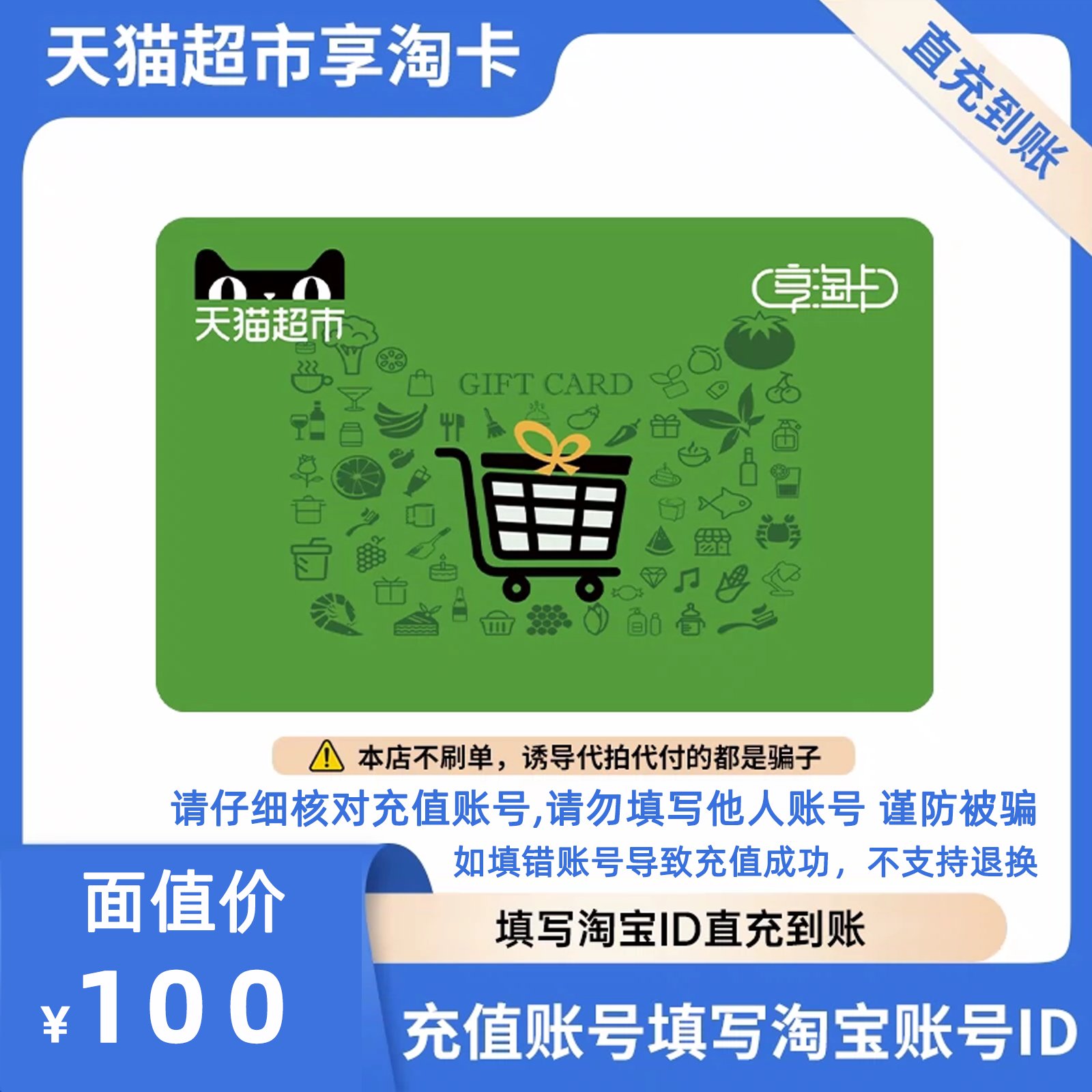 天猫超市卡享淘卡猫超卡礼品卡100元面值：直充淘宝账号，轻松购物新体验！