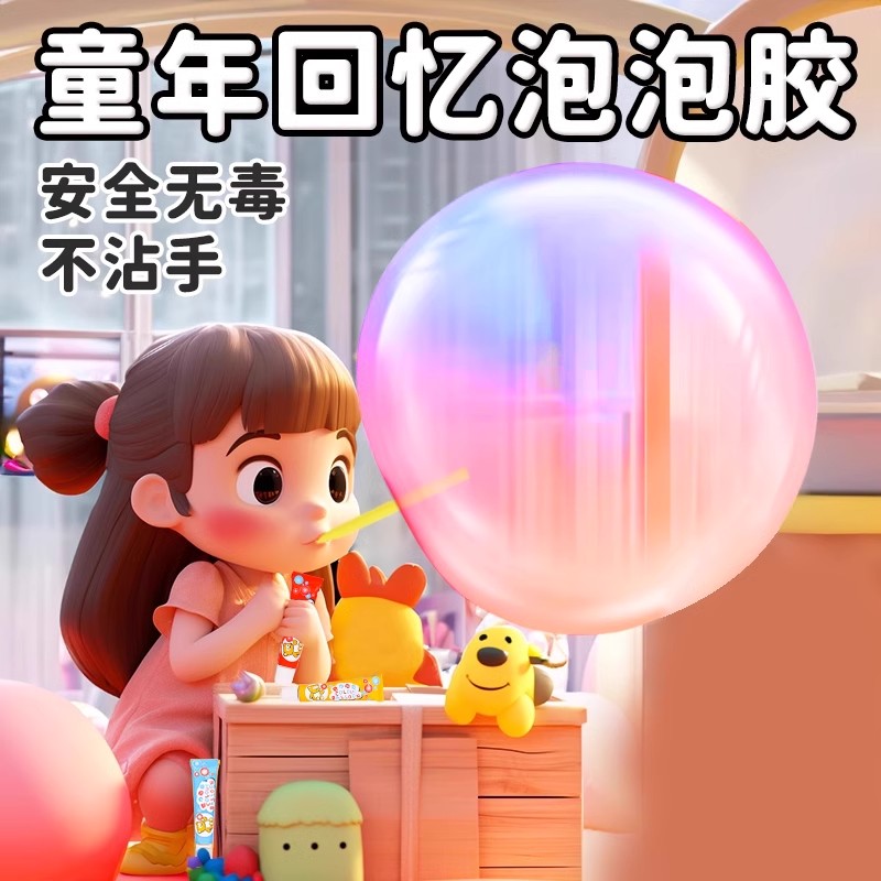 泡泡胶：校门口怀旧玩具，儿童节最佳礼品选择！