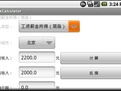 个人所得税计算器 CoolTax2009
