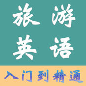 旅游英语1