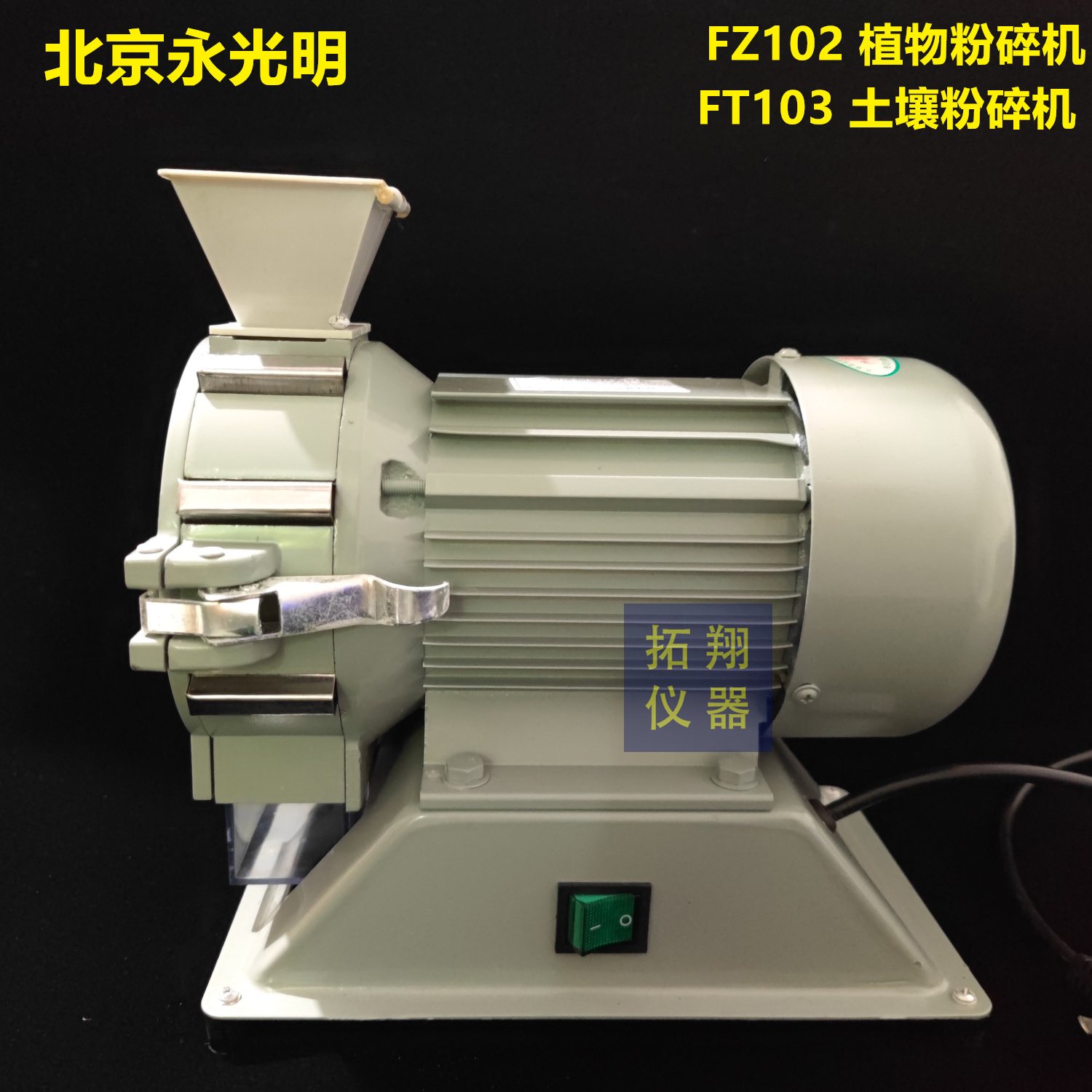 北京永光明品牌植物粉碎机FZ102：解锁绿色生活新方式，粉碎机界的“绿巨人”！