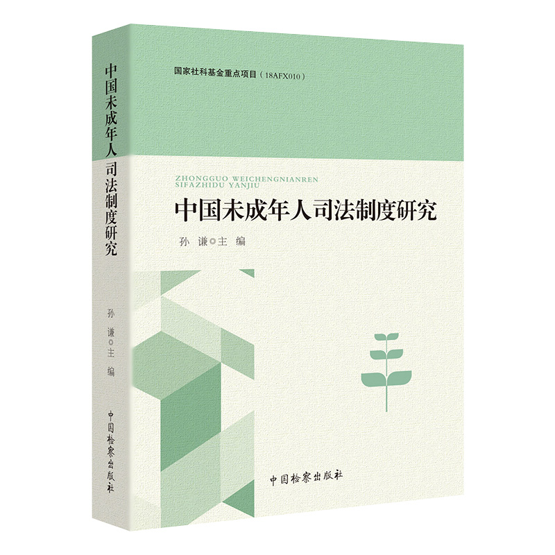 正版2021新书《中国未成年人司法制度研究》孙谦著，法学界的新星