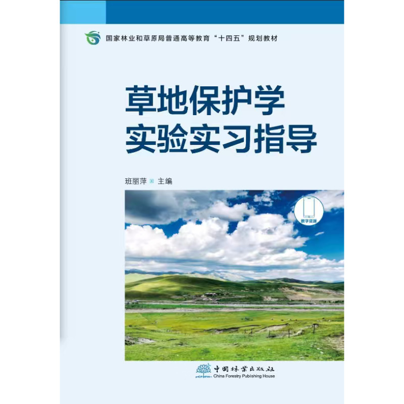草地保护学实验实习指导：国家林草局规划教材如何助力草业科学发展?