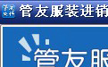 管友服装进销存软件(零售版)6.72