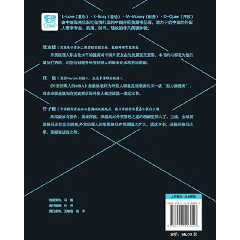外贸经理人的MBA：一本改变职业生涯的神书