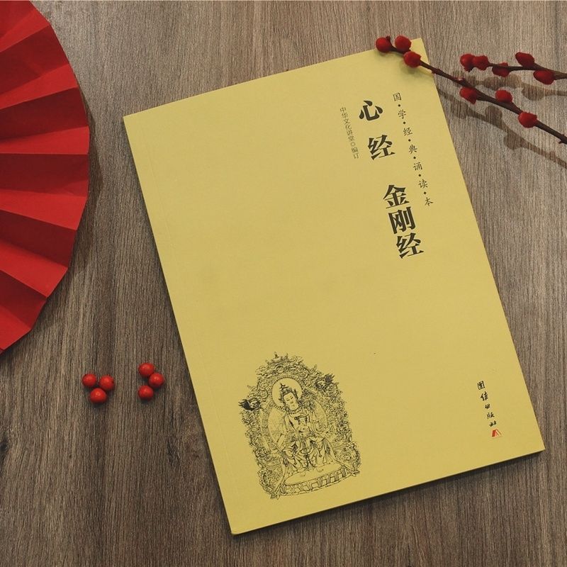 心经金刚经大字注音版：开启国学智慧之旅✨