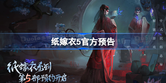 纸嫁衣5官方预告 纸嫁衣5预告PV