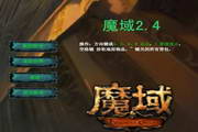 魔域2.4修改版1.0