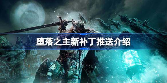 堕落之主新补丁推送介绍 堕落之主补丁更新了什么