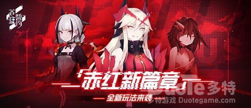 《苍蓝誓约》赤红新篇章全新玩法来袭