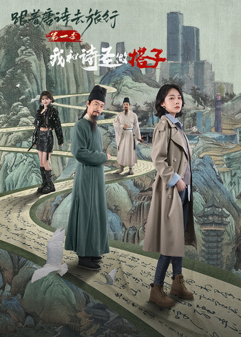 跟着唐诗去旅行1我和诗圣做搭子