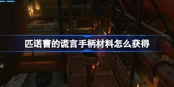 匹诺曹的谎言手柄材料怎么获得 匹诺曹的谎言手柄材料获取方法