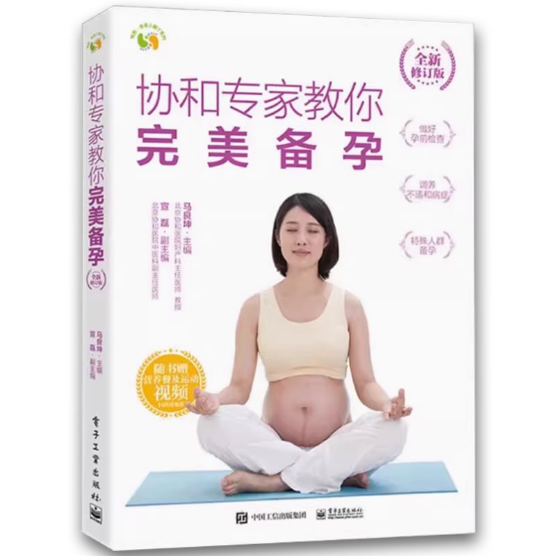 正版协和专家教你完美备孕，马良坤亲授秘诀，痛经孕前调理全攻略！