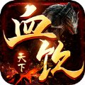 血饮天下超变版传奇