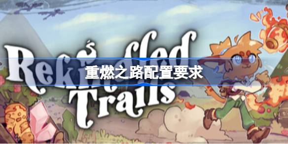 重燃之路配置要求 重燃之路配置要求一览