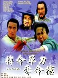 搏命单刀夺命枪粤配