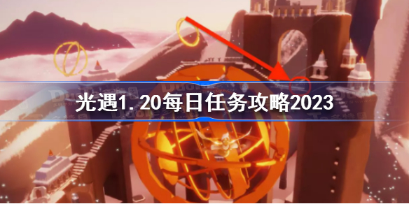 光遇1月20日每日任务怎么做 光遇1.20每日任务攻略2023