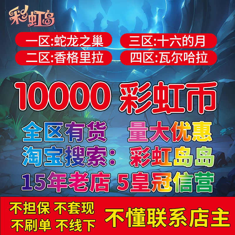彩虹岛岛50000彩虹币秒发！全区有货不排队，新手老玩家都冲！✨