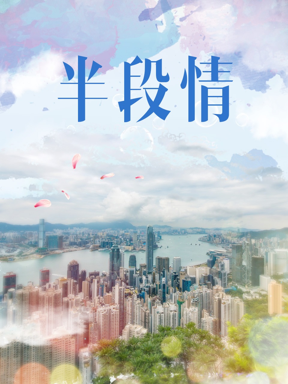 半段情