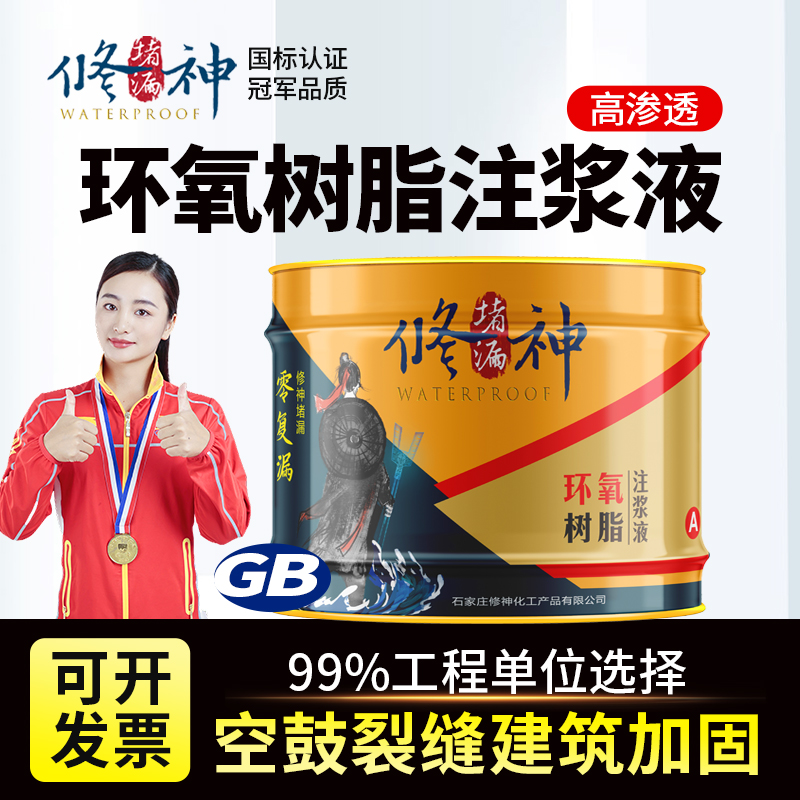 改性环氧树脂注浆液：解决墙面空鼓裂缝的终极神器！️