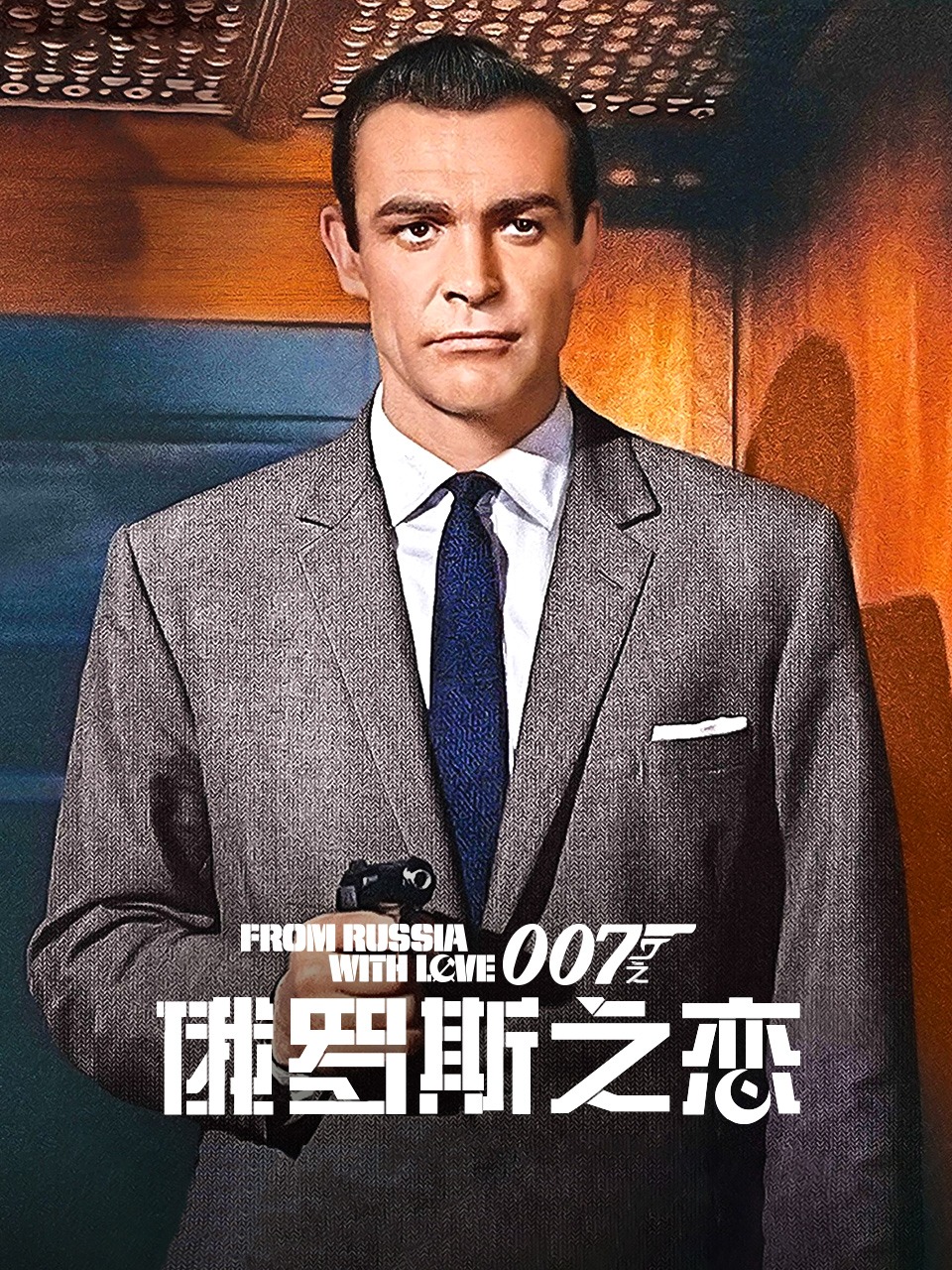 007之俄罗斯之恋