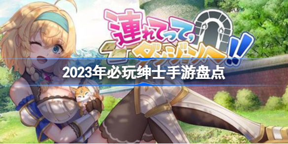 2023年必玩绅士手游盘点 2023年有哪些必玩绅士手游