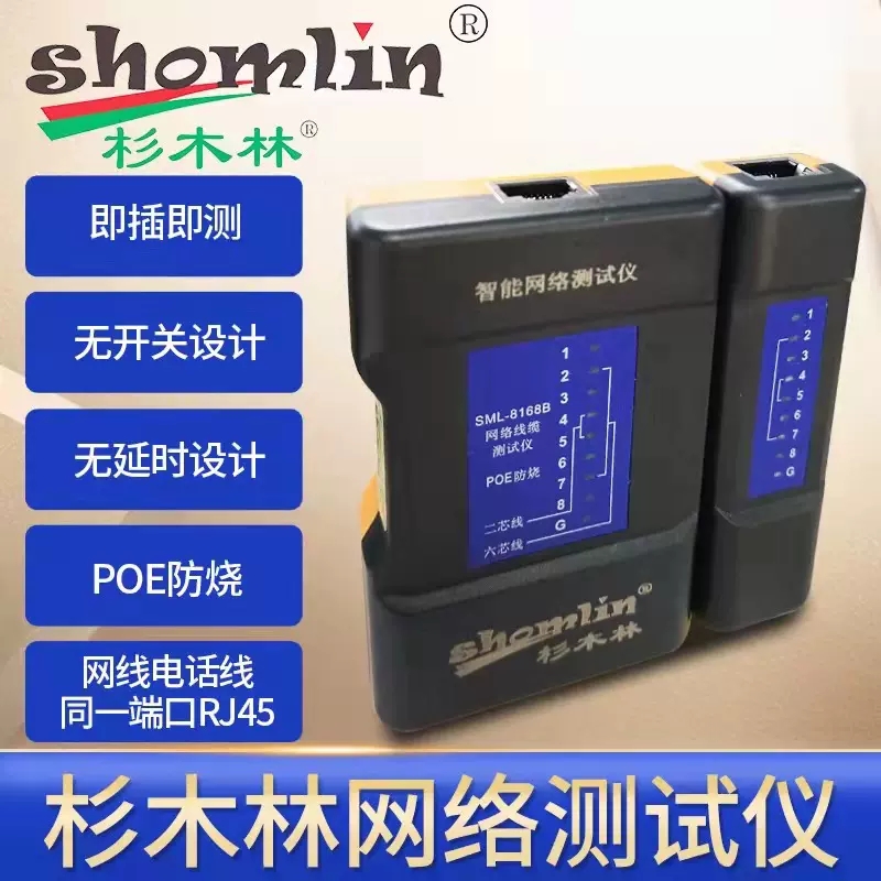 杉木林SML-8168B/8168F T6网络测线仪：极速测试，告别延时难题！