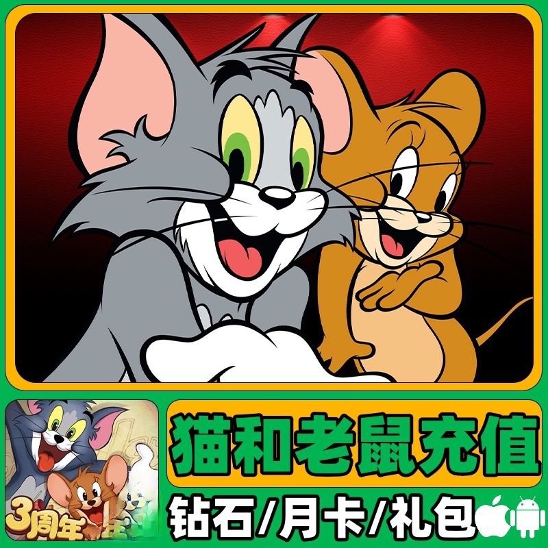 猫和老鼠手游3480钻石官方直充+250钻石赠品，良心推荐！