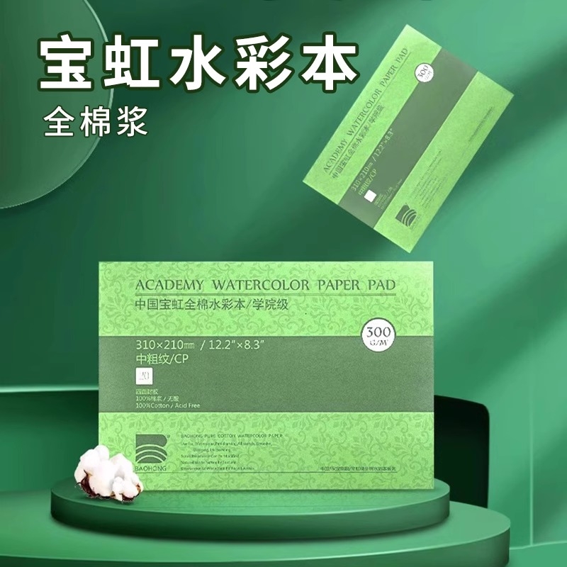 宝虹学院级水彩本风琴本300g：中粗纹/细纹，30页/本，艺术创作的完美伴侣！