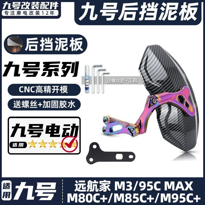 电动车骑行必备！九号后轮挡泥板m95c/n70c/m85c/N85/m/n系列通用电动车后泥板，让你畅享洁净旅程！