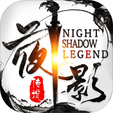 夜影传说2.8.0 电脑版