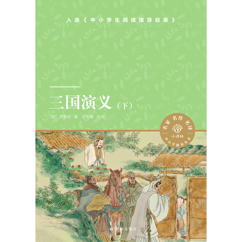 小译林中小学阅读丛书：三国演义（上下）——穿越时空的智慧之旅