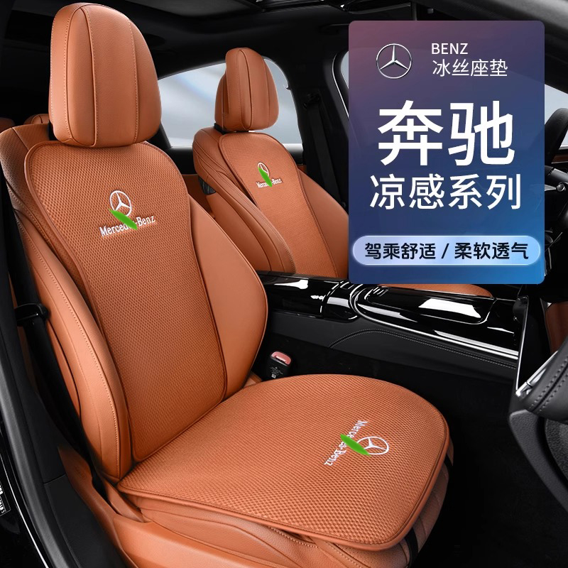 奔驰E300L &amp; GLC260L 冰丝网红七件套座垫：四季通用，豪车必备！