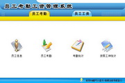 宏达员工考勤工资管理系统 绿色版1.0