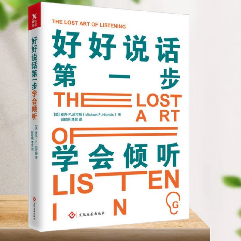 好好说话第一步，学会倾听Nichols教你沟通新技巧
