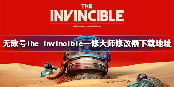 无敌号The Invincible修改器在哪下载 无敌号一修大师修改器下载