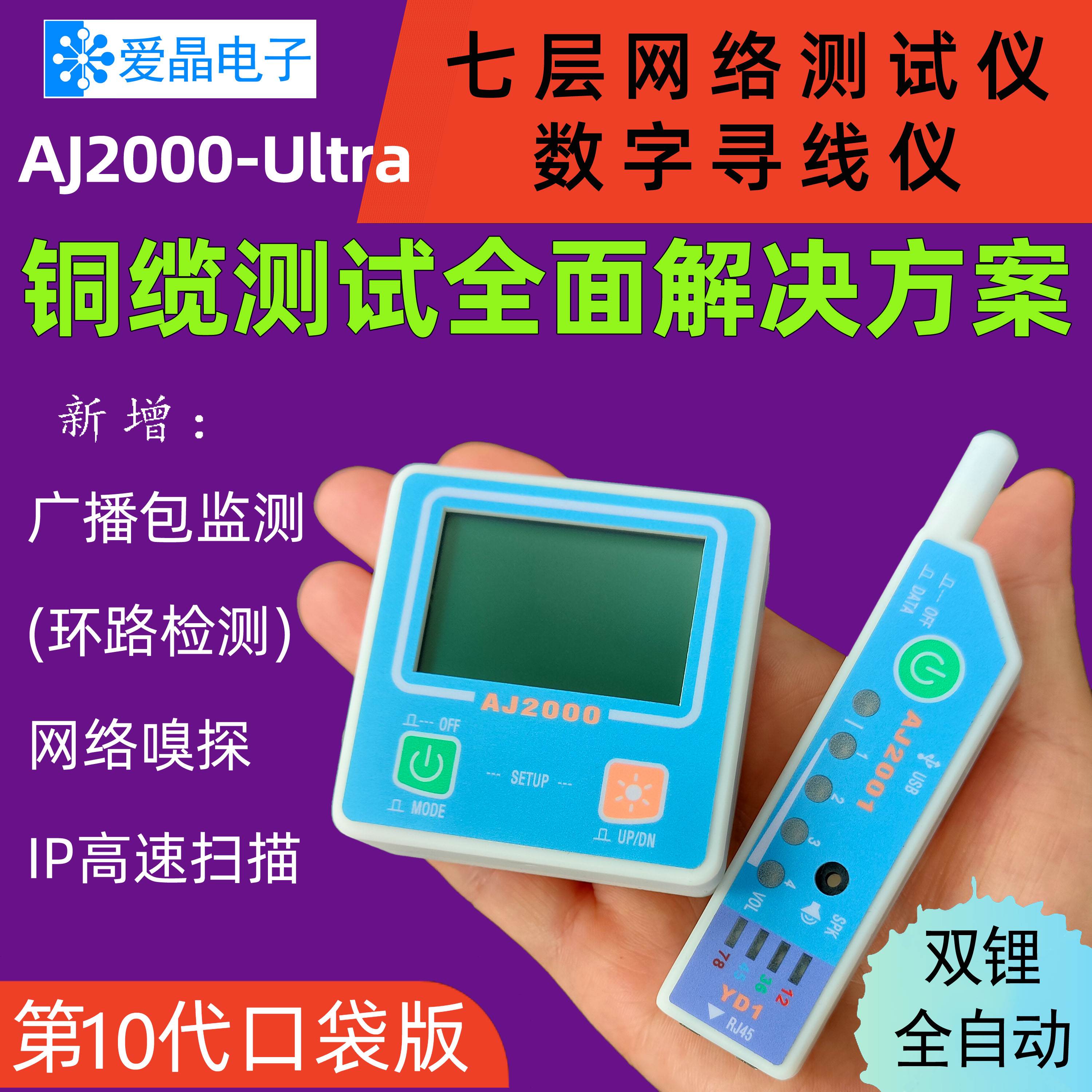 爱晶AJ2000-Ultra：网络检测神器，解锁专业级嗅探与分析新体验！