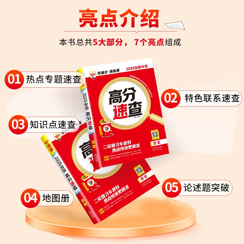 2025安徽中考练客高分速查360一本全：开卷考试专用带考场，备战中考的秘密武器！