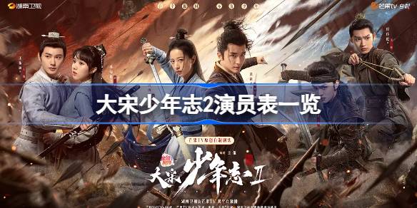 大宋少年志2演员表有谁 大宋少年志2演员表一览