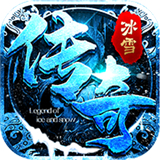 公益冰雪传奇