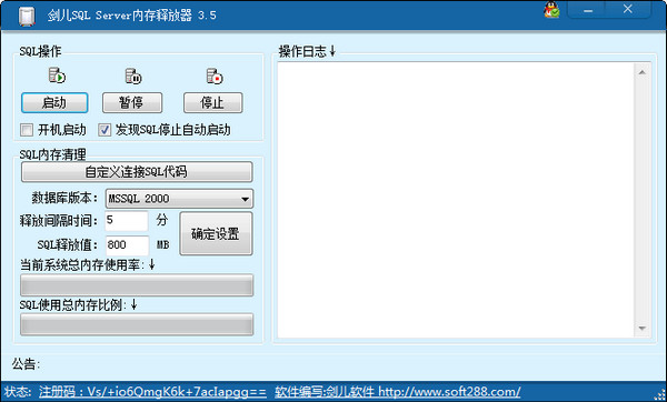 SQL Server内存释放器v3.5绿色版