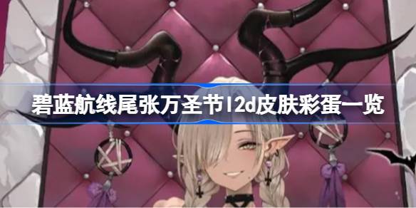 碧蓝航线尾张万圣节l2d皮肤彩蛋有哪些 碧蓝航线尾张万圣节l2d皮肤彩蛋一览