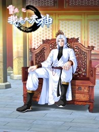 动态漫画重生之我是大天神第一季